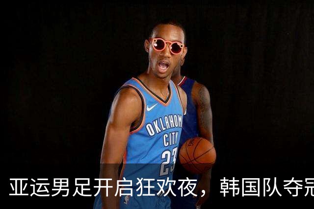 亚运男足开启狂欢夜，韩国队夺冠路再攀高峰，国足期待逆袭！
