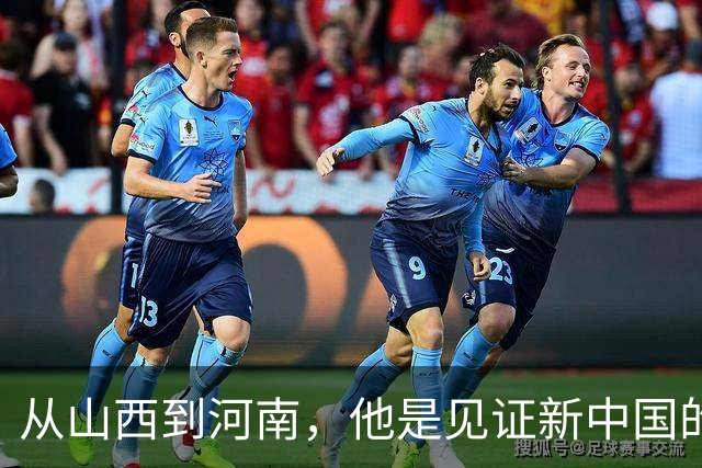 从山西到河南，他是见证新中国的“幕后英雄