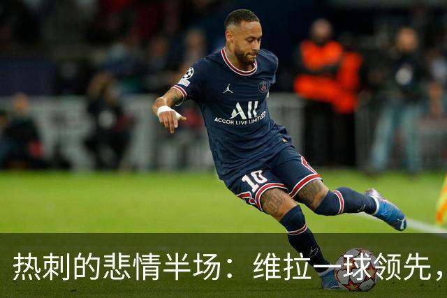 热刺的悲情半场：维拉一球领先，笑中带泪