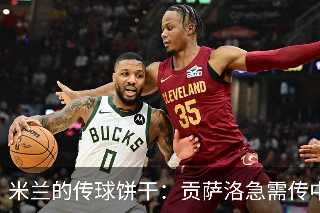 米兰的传球饼干：贡萨洛急需传中调料包