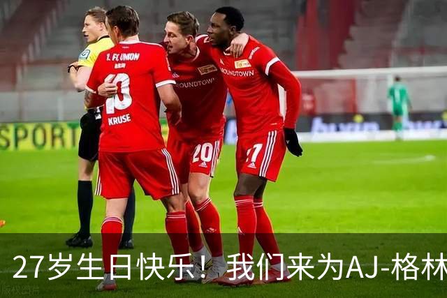 27岁生日快乐！我们来为AJ-格林狂欢吧！