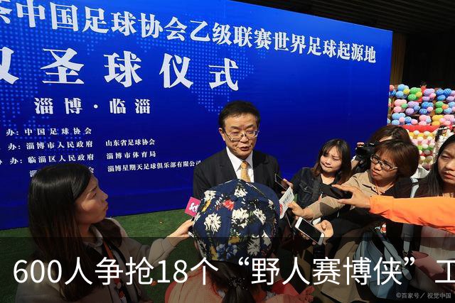 600人争抢18个“野人赛博侠”工作岗位，竟有人为此飞越千里！