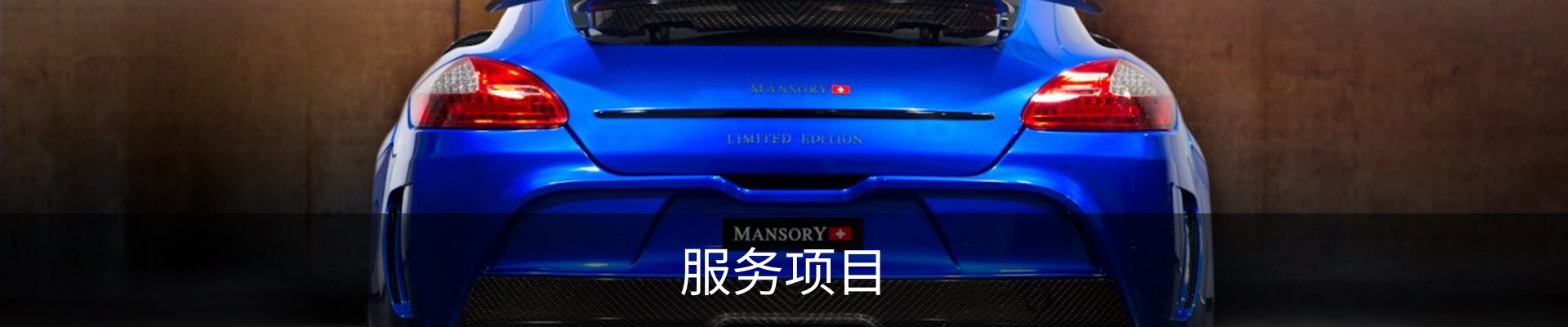服务项目